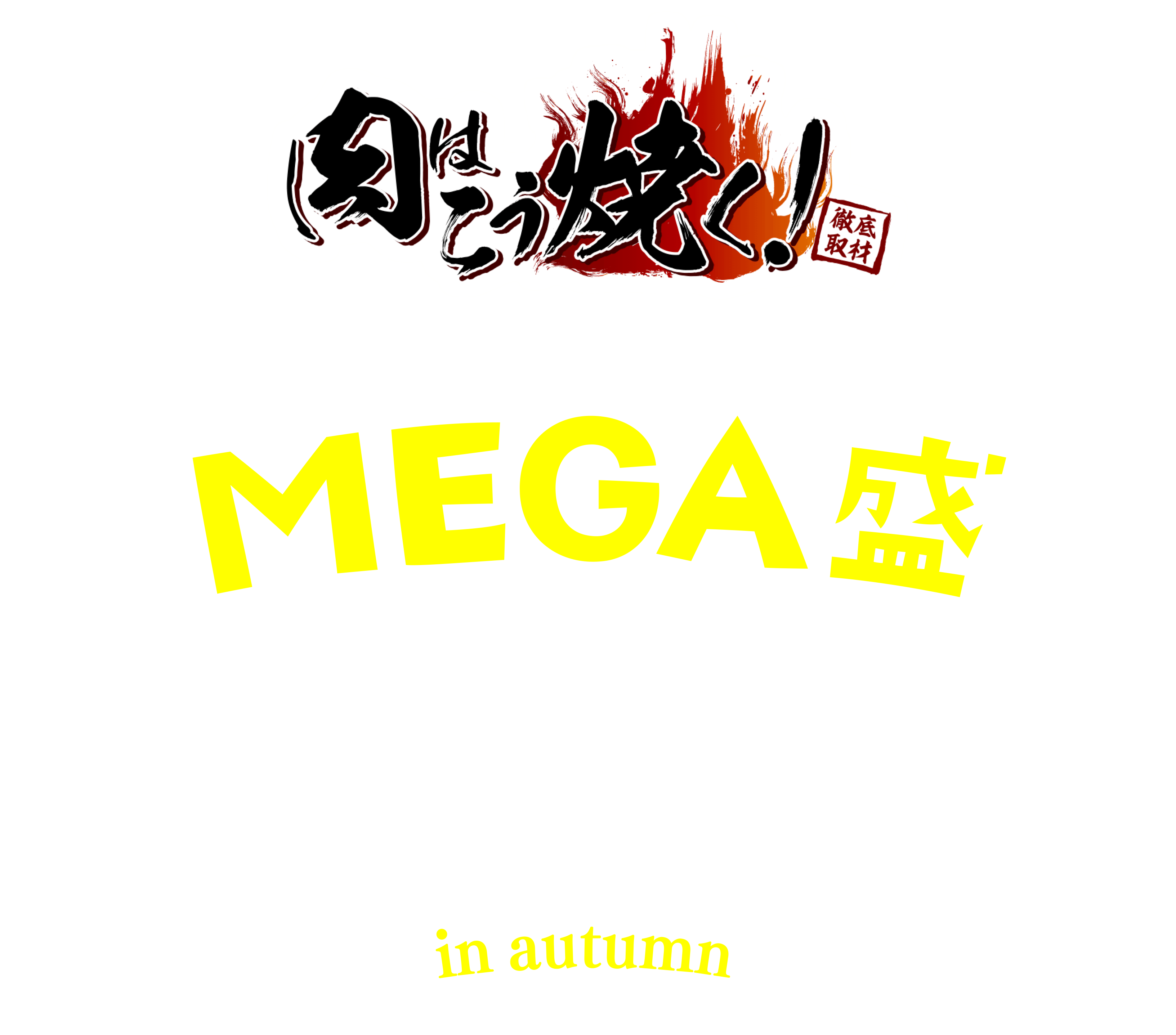肉はこう焼く〜スピンオフ〜 MEGA盛 in autumn